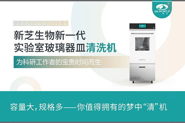 新芝生物新一代 LGW系列實驗室玻璃器皿清洗機(jī)