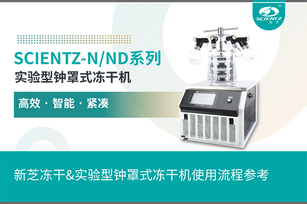 實驗型鐘罩式凍干機(jī)使用流程參考