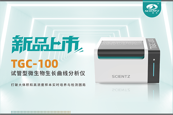 新品上市 | TGC-100：讓微生物生長曲線分析更高效、更精準、更自由！