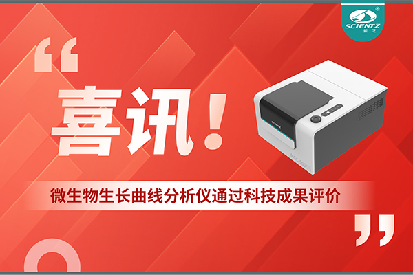 喜訊！MGC-500微生物生長曲線分析儀通過科技成果評價，技術達國際先進水平